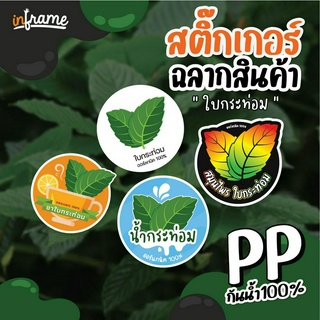 LB-PRODUCT-สติ๊กเกอร์ ฉลากสินค้า ติดขวดน้ำ แก้วน้ำ บรรจุภัณฑ์ " ใบกระท่อม " (LB-PRODUCT-0009-00012)(มี 4 แบบ)