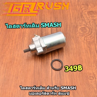 ไดสตาร์ทเดิม สำหรับ Smash มอเตอร์สตาร์ท สแมช ไดสตาร์ท เเบบเดิม