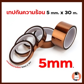 เทปกันความร้อน 5mm.x3m.