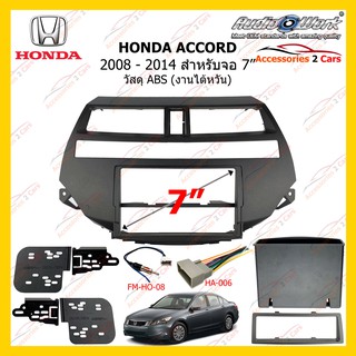 กรอบหน้าวิทยุHONDA ACCORD ปี 2008 - 2014 ขนาดจอ 7 นิ้ว AUDIO WORK METRA รหัสHA-2082B