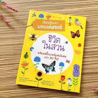 (ศูนย์หนังสือจุฬาฯ) ชีวตในสวน :ชุดเรียนรู้แนวมอนเตสซอรี (3900010018873)