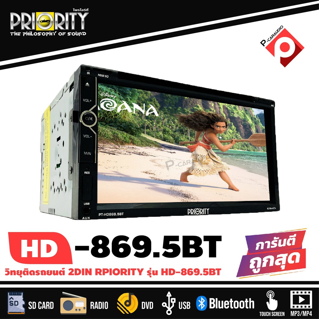 วิทยุติดรถยนต์ 2DIN พร้อมจอ 6.95 นิ้ว เล่นแผ่นDVD CD ดีวีดีได้ PRIORITY รุ่น PT-HD869.5BT เครื่องเสี