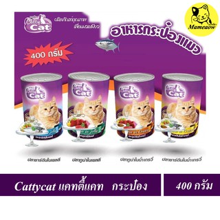 Catty Cat อาหารแมวกระป๋องสำหรับแมวโต/ลูกแมว แคทตี้แคท 400g