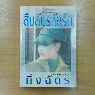 สืบลับรหัสรัก  ::  กิ่งฉัตร