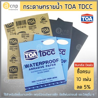 TOA กระดาษทรายน้ำ กระดาษทรายขัดเหล็ก ทีโอเอ TDCC