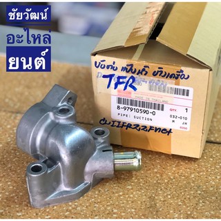 ข้อต่อแป๊บน้ำข้างเครื่อง แท้ สำหรับรถ Isuzu TFR