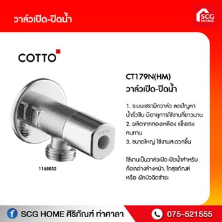 วาล์วเปิด-ปิดน้ำ CT179N(HM)