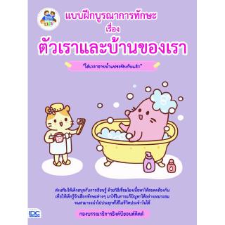 หนังสือแบบฝึกบูรณาการทักษะ เรื่อง ตัวเราและบ้านของเรา