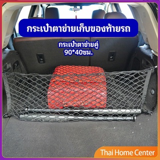 ตาข่ายเก็บของท้ายรถ กระเป๋าเก็บของท้ายรถ car storage bag