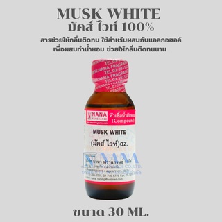 MUSK WHITE 100% (มัคส์ ไวท์ 100%)สารช่วยให้กลิ่นติดทน(ขนาด 30ML.)