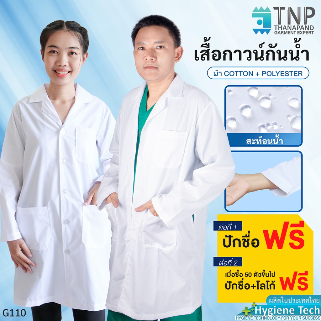 ปักชื่อฟรี เสื้อกาวน์ผ้าTC ผ้ากันน้ำ แขนยาวปลายแขนปล่อย เสื้อกาวน์แพทย์ เสื้อห้องปฏิบัติการ รหัส G110 (ฐานะภัณฑ์)