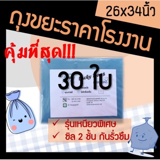 ส่งเร็ว! โรงงานผลิตเอง ถุงขยะ ถุงพลาสติก ขนาด 26x34 สีฟ้า หนา ทน (30ใบ)