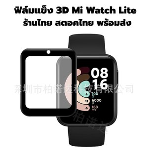 ฟิล์ม mi watch lite ฟิล์มแข็ง pmma 3d พร้อมส่ง ร้านไทย miwatch lite