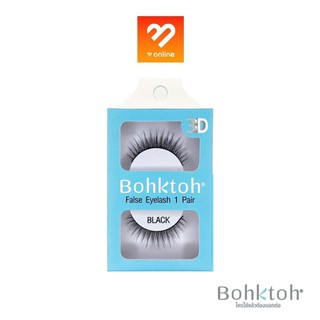 Bohktoh 3D false eyelash บอกต่อ ขนตาปลอม แบบ 1 คู่ เส้นขนตาเรียงตัวสวย ติดแล้วเป็นธรรมชาติ ทรงขนตาสวยทุกเบอร์