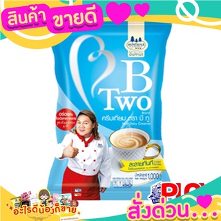 สินค้าขายดี ครีมเทียม ตรา B-Two ขนาด 1000 กรัม