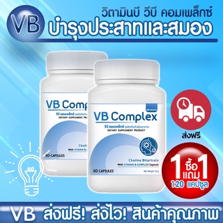 🔥 ส่งฟรี! ส่งไว 🔥 VB-Complex  วิตามินบีรวม  คลายเครียด บำรุงสมอง ลดอาการมือชา เท้าชา  (1 แถม 1  120 แคปซูล)