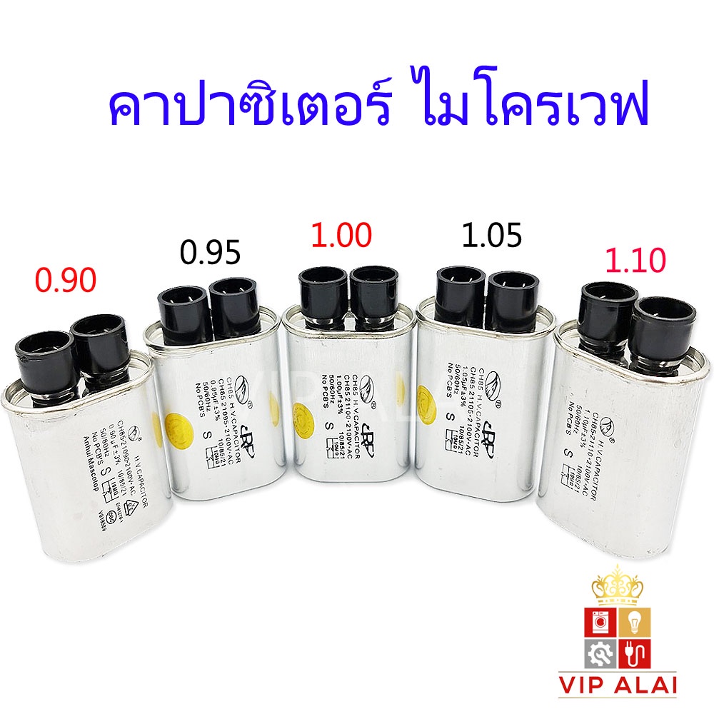 คาปาซิเตอร์ ไมโครเวฟ 0.90uf 0.95uf 1.00uf 1.05uf 1.10uf   ไมโครเวฟ อะไหล่ไมโครเวฟ คอนเดนเซอร์ Capacitor ขั้วใหญ่