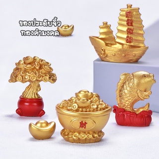 ของแต่งสวนจิ๋ว-ของประดับจิ๋วทองคำมงคล