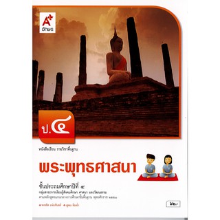 พระพุทธศาสนา ป.4 อจท./62.-/9786162039133