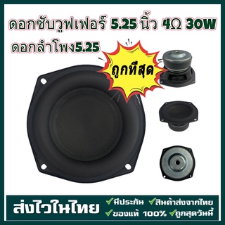 ดอกซับวูฟเฟอร์ 5.25 นิ้ว 4Ω 30W ดอกลำโพง5.25 ลำโพงซับ5นิ้ว ดอกลำโพง5นิ้วbass ดอกซับ5.2 ดอกลำโพง5นิ้ว ดอกลำโพง