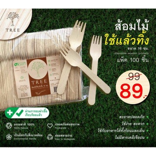 TREE ส้อมไม้ใช้แล้วทิ้ง ขนาด16ซม. (แพ็ค100ชิ้น)