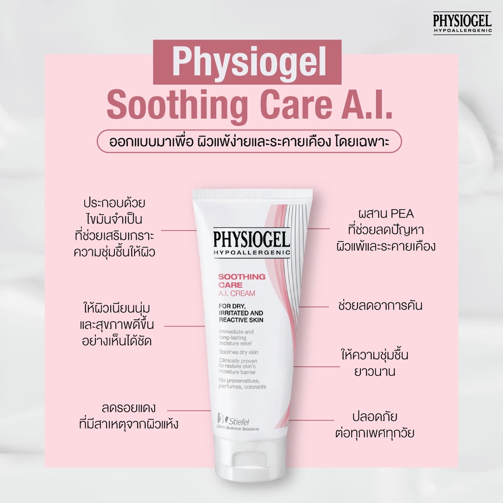 Physiogel Soothing Care A.I. 50 ml ฟิสิโอเจล ซูธธิง แคร์ เอ.ไอ. ครีม สำหรับผิวแห้งที่ไวต่อการระคายเคือง 50 มล. ราคา ถูกที่สุด ดีลบีเคเค แกลเลอรีภาพที่ 4