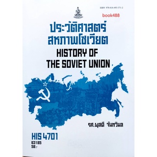 ตำรา ม ราม HIS4701 ( HI471 ) 63185 ประวัติศาสตร์สหภาพโซเวียต หนังสือรามคำแหง