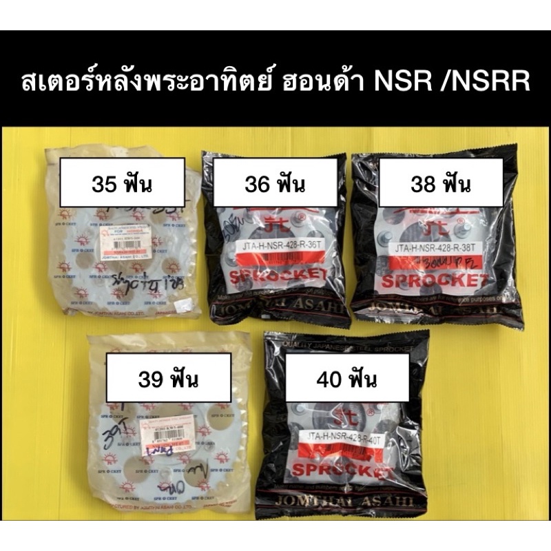 สเตอร์หลัง พระอาทิตย์ HONDA ฮอนด้า 428 NSR/NSRR 150 มี 35/36/38/39/40 ฟันให้เลือก