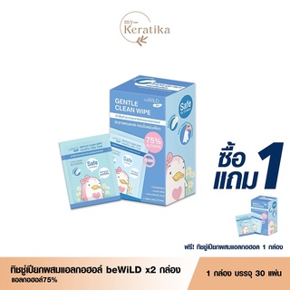 ♦️ร้านค้าจัดส่งไว♦️ 1แถม1 Bewild wipes 60ซองx2 ทิชชู่เปียกผสมแอลกอฮอล์ (ไม่มีกล่อง) Baby wipes ทิชชู่ ทิชชู ทิชชู่เปียก