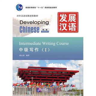 Developing Chinese Intermediate Writing 1