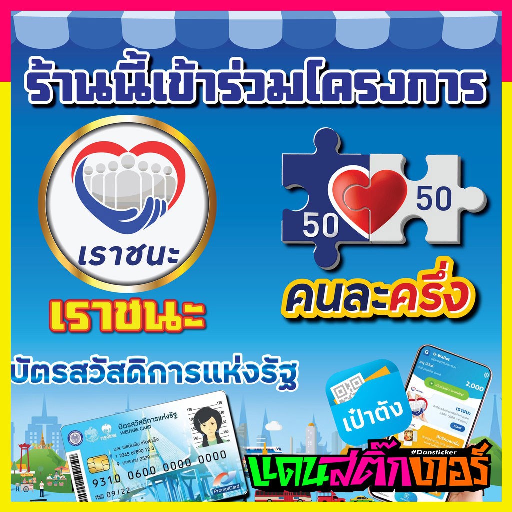 STK087_ส่งเร็ว!! ป้ายคนละครึ่ง + เราชนะ เพิ่มยอดขายปัง!! 60x60cm. ป้ายไวนิล พร้อมส่งทั่วประเทศ!!