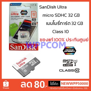 Sandisk Ultra MicroSDHC 32 GB Class10 ความเร็ว 80MB/S ประกันศูนย์ Synnex.