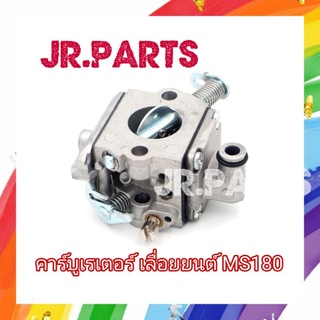 คาร์บูเรเตอร์​ เลื่อย​ยนต์​ รุ่น​ MS180​ (เกรดA)​ BIGDINT​แท…