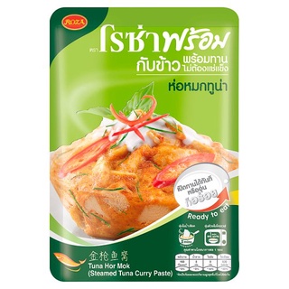 🔥ดีกว่านี้ไม่มีอีกแล้ว!! โรซ่า พร้อม ห่อหมกทูน่าชนิดซอง 105กรัม Roza Prompt Steam Tuna Curry Paste Hor Mok 105g