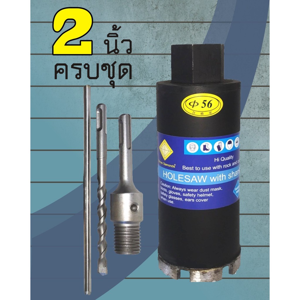 โฮลซอเจาะปูน ขนาด 2 นิ้ว (56 มม.) พร้อมด้ามจับโรตารี่ หัวเจาะเพชร หัวเจาะกำแพง โฮลซอเจาะคอนกรีต โฮลซอว์ ปูน ช่า