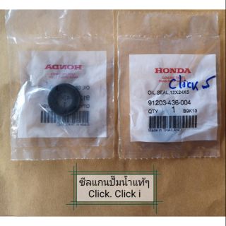 ขายเป็นอัน!! ซีลแกนปั้มน้ำ Click110 ,Click110i แท้ศูนย์ Honda