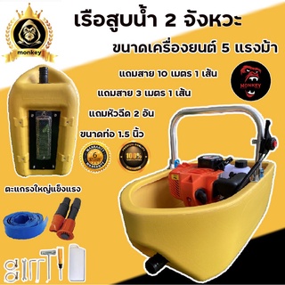 เรือปั๊มน้ำ เรือสูบน้ำ นิปปอน (Model TL52 ) 2จังหวะ 5แรงม้า (แถมฟรีสายฉีด10เมตร) หัวฝักบัวปรับระดับน้ำได้  2 หัว