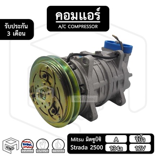 คอมแอร์รถยนต์ Mitubishi Strada 2500 12V [ รีบิ้ว ร่อง A 134a ] มิตซูบิชิ สตร้าด้า มิตซู คอมแอร์ รถยนต์