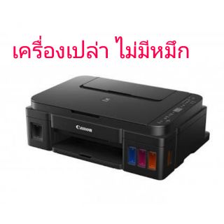 Canon G2010​เครื่องเปล่า ไม่มีน้ำหมึก