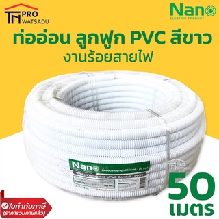 Nano ท่อลูกฟูก ท่ออ่อน ท่อร้อยสายไฟ ท่อย่น PVC สีขาว 16มม. 20มม. 25มม. (ยาว 40-50 ม.)
