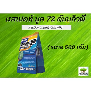 เรสเปคท์ บูล 72 ดับบลิวพี (ไซมอกซานิล+แมนโคเซ็บ) ขนาด 500 กรัม