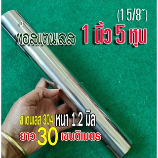 ท่อสแตนเลส 1 นิ้ว 5 หุน (1 5/8") ยาว 30 เซนติเมตร หนา 1.2 มม. สแตนเลส 304 ทำชิ้นส่วนท่อไอเสีย หรือใช้งานอื่นๆ