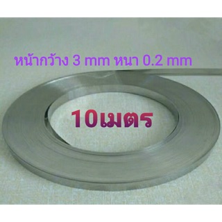 ลวดซีล หน้ากว้าง 3mm ยาว10เมตร