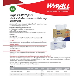 ผลิตภัณฑ์เช็ดทำความสะอาดประสิทธิภาพสูง WYPALL L30*