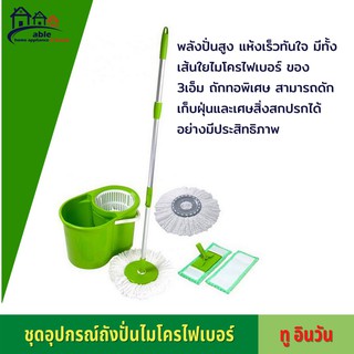 💥จัดโปร !!!💥  ชุดถังปั่น ถังปั่นไม้ม๊อบ ชุดถังปั่นม๊อบสแตนเลส ไม้ถูพื้นถังปั่น ถังปั่นแห้ง ชุดอุปกรณ์ถังปั่นไมโครไฟเบอร์