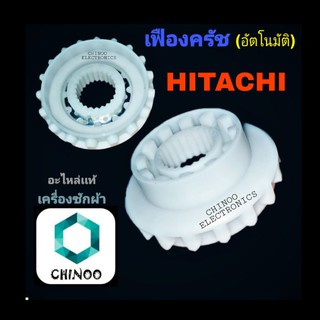 เฟืองครัชแกนซักเครื่องซักผ้า HITACHI (ฮิตาชิ) (สีขาว) (แท้) ชุดเฟืองครัช HITACHI