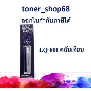 ผ้าหมึกพร้อมตลับ แบบเทียบเท่า สำหรับ Epson LQ-200/300/450/500/510/550/570 /570+800/850/850+/870/FX-80/80+/85/86e/800/850