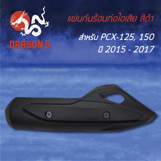 กันร้อนท่อไอเสีย กันร้อน PCX125, PCX150 (15-17) สีดำ 3600-094-ZBL HMA