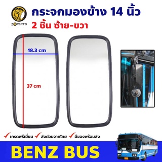 กระจกมองข้าง 14 นิ้ว ซ้าย-ขวา สำหรับ Benz Bus (คู่) รถบัส รถเมล์ กระจกมองหลัง คุณภาพดี ส่งไว