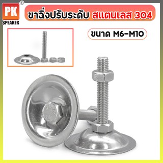 ขาฉิ่งปรับระดับ ขนาด M6-M10 สแตนเลลส 304